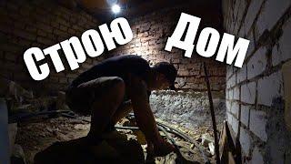 Копаем Роем как КРОТЫ!!!Стройка!!!Ремонт!!!Покупки!!!Короче дела ДОМАШНИЕ!!!