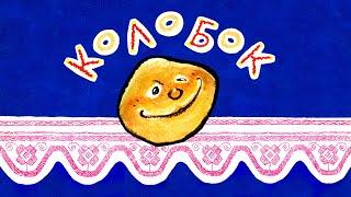 НОМ "КОЛОБОК" / NOM "THE BAKED BALL"