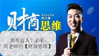 周文强老师-大合集【财商思维】要变富人？必看-