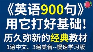 带中文音频的《英语900句》，美音3遍慢速版，助你跨越初级英语门槛 | 美国原版超经典教材，练习听力与跟读的绝佳素材