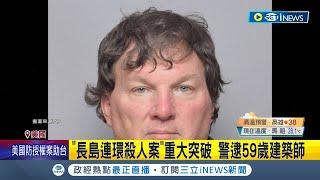 "長島連環殺人案"膠著13年露曙光！逾10具遺體毛髮DNA成破案關鍵 警追緝逮59歲建築師 鄰居聽聞後難以置信│【國際局勢】20230715│三立iNEWS