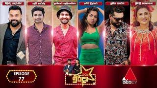 Tharu Irida (තරු ඉරිදා) | Episode 77 | 06th October 2024 | Sirasa TV