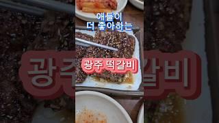 광주가서 떡갈비 안드시면 손해 #광주맛집 #떡갈비 #쇼츠