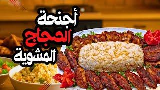 أجنحة الدجاج المشوية بتتبيلة لا تُقاوم! سر القرمشة والنكهة في كل قضمة! 