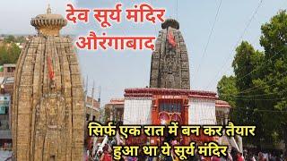 Dev Surya Mandir Aurangabad Bihar। देव सूर्य मंदिर।Chhath Puja Dev Travel Vlog