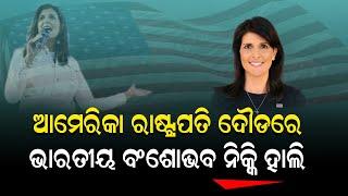 Indian Origin Nikki Haley Enters in US Presidential Race || Nirapekshya News