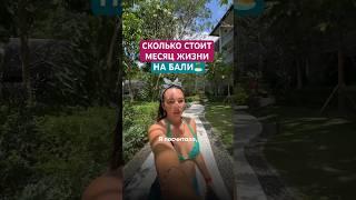 Сколько стоит месяц на Бали. Не для слабонервных #жизньнабали #бали #цена