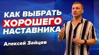 ВАЖНО! Как выбрать наставника в сетевом маркетинге Алексей Зайцев