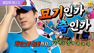 [해피투게더3] 진지해서 더 웃긴 역대급 댄스 브레이크ㅋㅋㅋㅋ‍️ (편집하면서 웃다가 짤릴뻔했어요…)