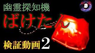 ばけたん検証動画 追加調査編