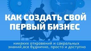 Просто, на пальцах "Как начать свой первый бизнес? Что такое бизнес?"