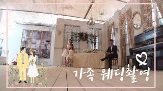 posiylog FAMILY WEDDING PHOTOGRAPH 리마인드웨딩 / 가족사진 / 웨딩촬영 / 일산스튜디오 / 스드메