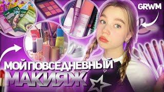 МОЙ ПОВСЕДНЕВНЫЙ МАКИЯЖ // макияж на каждый день //*моя косметика в 15 лет*