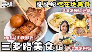 【高雄美食】(上)三多路亂亂蛇吃爆隱藏版美食！在地超過30年銅板小吃排隊美食！買紅豆餅遇到清檯！高雄氣爆紀念公公園！道地香港雲吞麵！