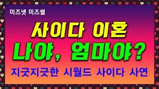 [사이다사연] 나야 엄마야? 당장 이혼하자! 부부의세계, 미즈넷 미즈썰,사연라디오,네이트판,사랑과전쟁,맘스홀릭,미즈위드