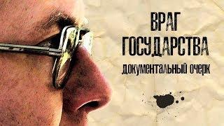 Враг государства (документальный очерк)
