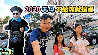 最多最精心打扮的萬聖裝扮都在這裡 - 2020萬聖節天母不給糖就搗蛋，大家打扮得愈來愈大膽了，人潮爆多，看看要糖時會有哪些趣事？ | 天母搞什麼鬼 | 台北市景點