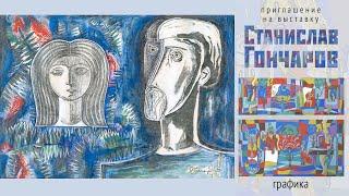 СТАНИСЛАВ ГОНЧАРОВ. ГРАФИКА.  Галерея на Чистых Прудах