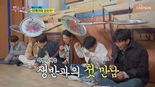 (깜짝이야) 짜릿한 쟁반과의 첫 만남 TV CHOSUN 210317 방송  | [뽕숭아학당] 43회 | TV조선