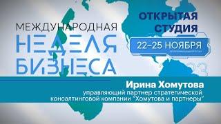 Интервью. Ирина Хомутова, управляющий партнер консалтинговой компании "Хомутова и партнеры"