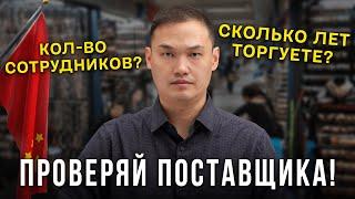 ЭТИ вопросы ты ОБЯЗАН задать поставщику в Китае! (НАДО ПРОВЕРЯТЬ)