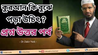 কুরআন কি বুঝে পড়া উচিৎPart 2 প্রশ্নোত্তর পর্ব By Dr Zakir Naik { Peace TV Bangla }