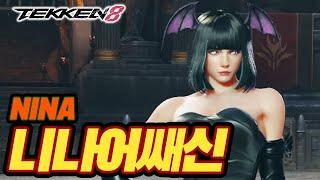 TEKKEN 8  NINA : 니나어쌔신(Nina_Assassin)