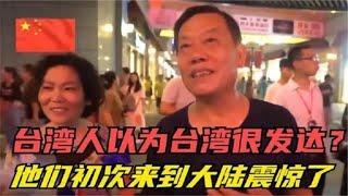 盘点台湾人第一次来大陆，直呼像土包子进城，原来台煤都是骗人的