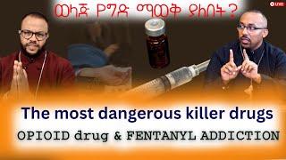 ወላጅ የግድ ማወቅ ያለበት ?  OPIOID drug & FENTANYL ADDICTION #ethiobetesebmedia