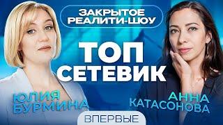 Реалити - ШОУ. ТОП сетевик! Юлия Бурмина и Анна Катасонова. #сетевоймаркетинг