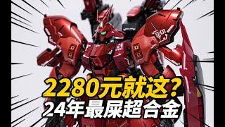 【吐槽】2280元就這坨？24年最屎沙紮比！萬代 超合金 福岡沙紮比SAZABI