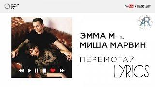 ЭММА М ft. Миша Марвин - Перемотай (Lyrics, Текст песни)