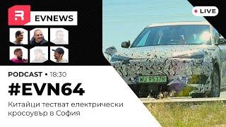 #EVNews  - 16.07 - #EVN64 - Китайци тестват електрически кросоувър в София