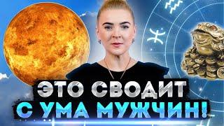 Период ретроградной Венеры. Мужчины сходят с ума! Что делать женщинам?