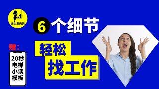 海外 找工作 经验分享，如何在北欧求职 ⁉| 面试自检表