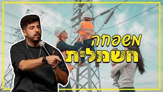 מתן פרץ סטנדאפ - משפחה חשמלית.