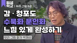 6강 문인화 - 과일 그리기│박채성의 난생처음 우리 그림 그리기 #평생학교