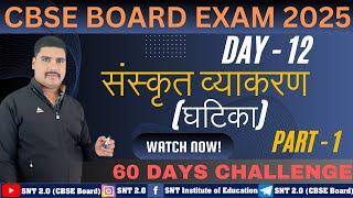 Sanskrit Grammar Class 10th II संस्कृत व्याकरण (घटिका) I CBSE Board Class 10th Exam 2025 Day 12