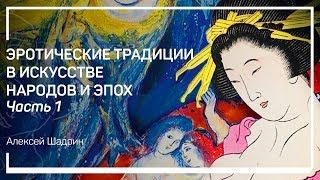 Эротика и порнофграфия. Эротические традиции в искусстве народов и эпох. Алексей Шадрин