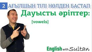 Ағылшын тілі нөлден бастап. 2-Сабақ. Дауысты әріптер