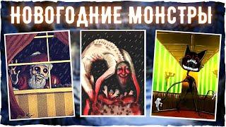 Новогодние монстры - Тревор Хендерсон, SCP, и другие | Ужасы и страшные истории | Creepypasta