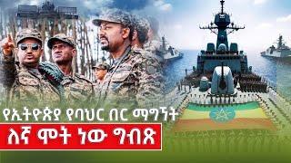 የኢትዮጵያ የባህር በር ማግኘት ለኛ ሞት ነው ግብጽ