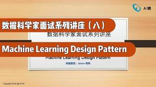 数据科学家面试系列讲座（八）：Machine Learning Design Pattern