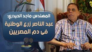 مهندس ماجد الحيدري: عبد الناصر زرع الوطنية فى دم المصريين
