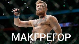 Конор Макгрегор Лучшие Моменты/Conor McGregor HIGHLIGHT (HD)