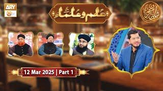 Ilim o Ulama - Part 1 | Rehmat e Sehr - 12 March 2025 - Shan e Ramzan | ARY Qtv