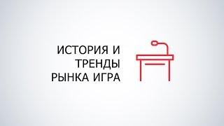 TechnoLive - История и тренды рынка игр (Александр Кузьменко)