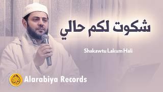 Alarabiya Records - Shakawtu Lakum Hali | محمد زين – شكوت لكم حالي
