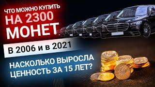 Насколько выросла стоимость золота за 15 лет? Сравниваем на примерах тогда и сейчас!