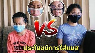 ทำไมต้องใส่แมส ดียังไง ใยบัว ฟันแฟมิลี่ | พี่บัว ฟันแฟมิลี่2 Fun Family Stories